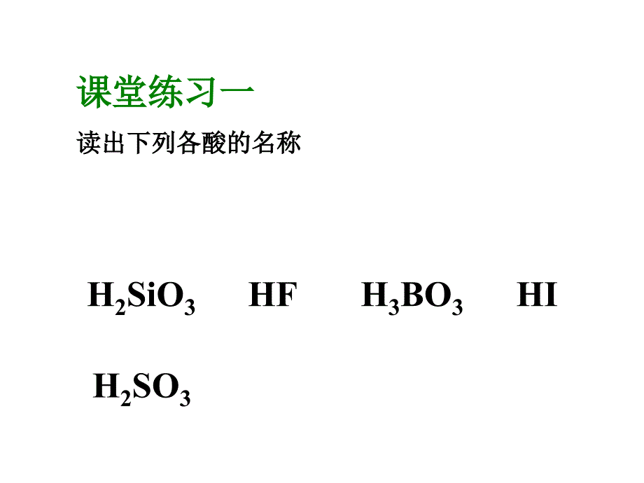 新课标初中化学《酸的通性》精品课件_第3页