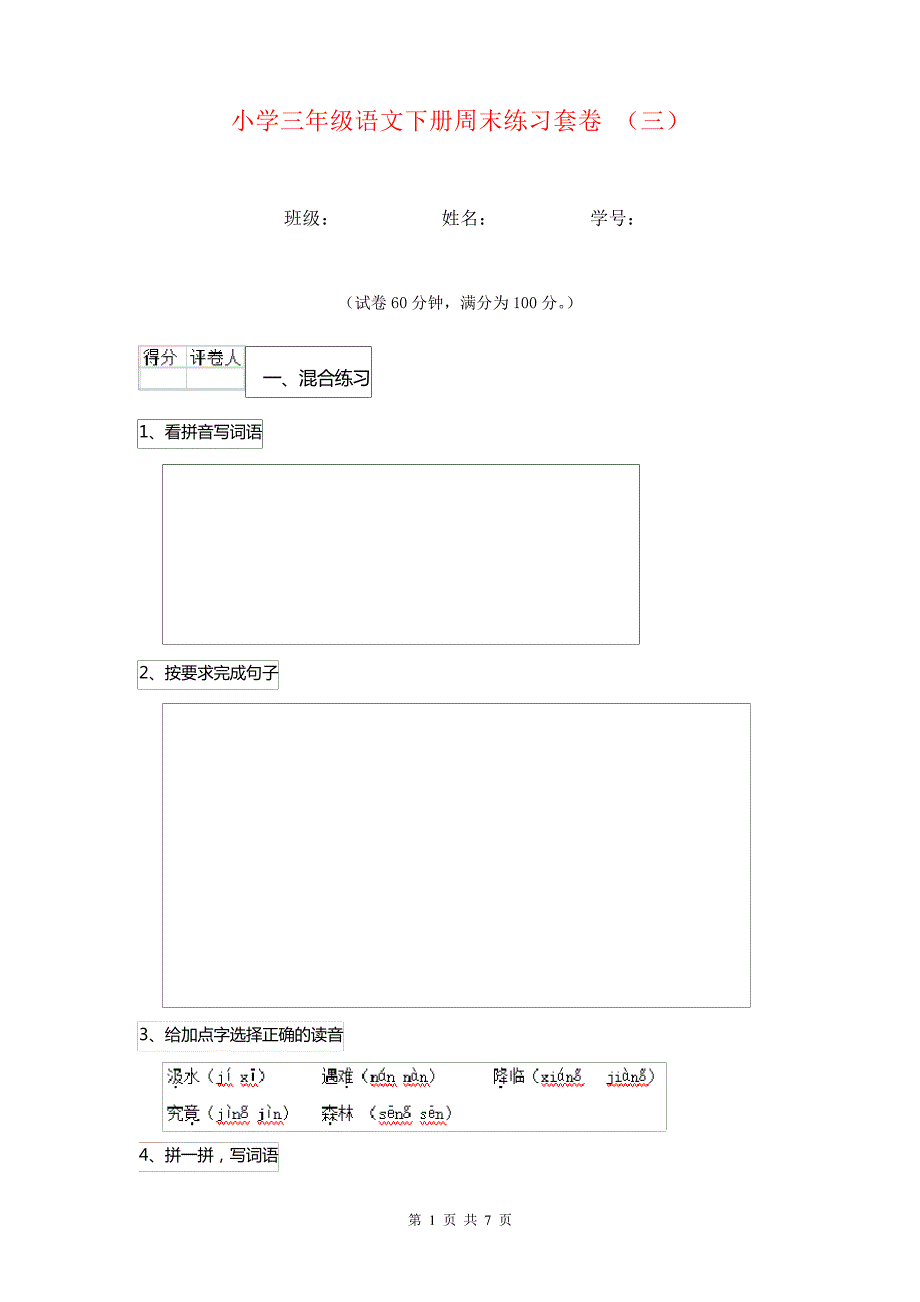 小学三年级语文下册周末练习套卷(三)_第1页