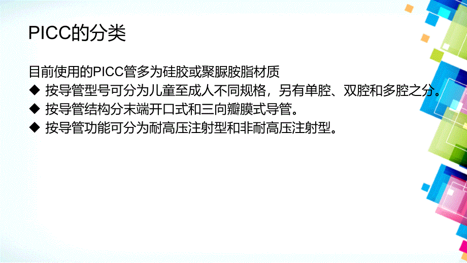 PICC临床应用及维护_第3页