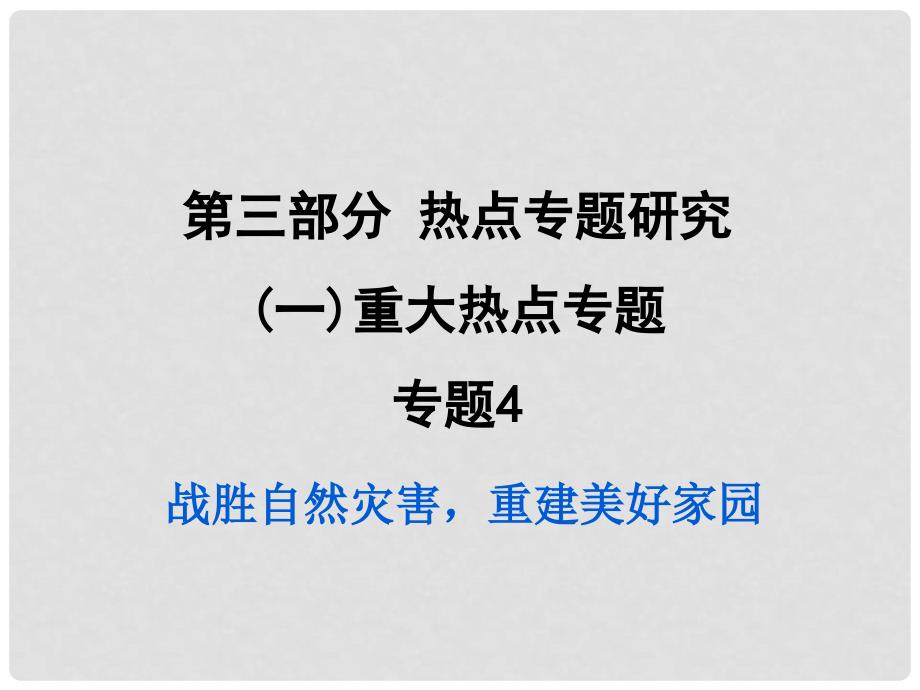 重庆市中考政治试题研究 第3部分 热点专题研究 专题4 战胜自然灾害重建美好家园精练课件_第1页