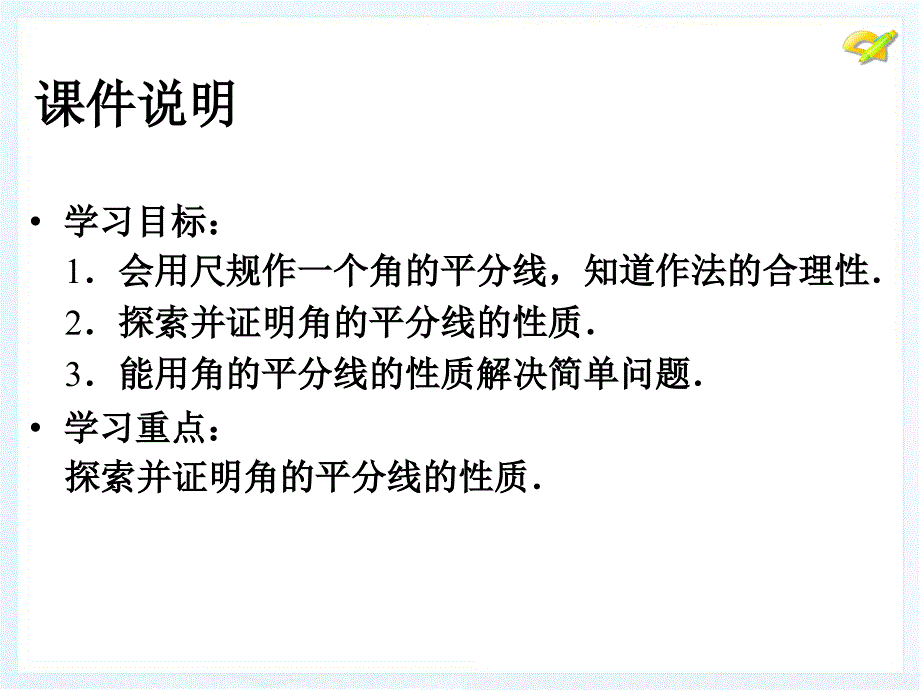 《12．3角的平分线的性质》课件1_第3页