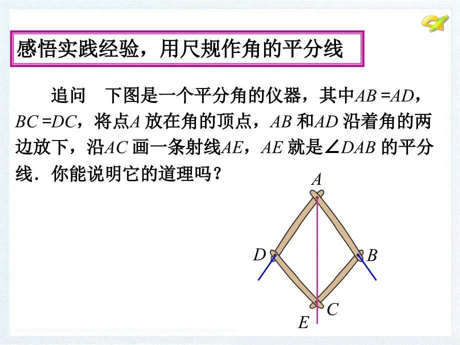 《12．3角的平分线的性质》课件1_第5页