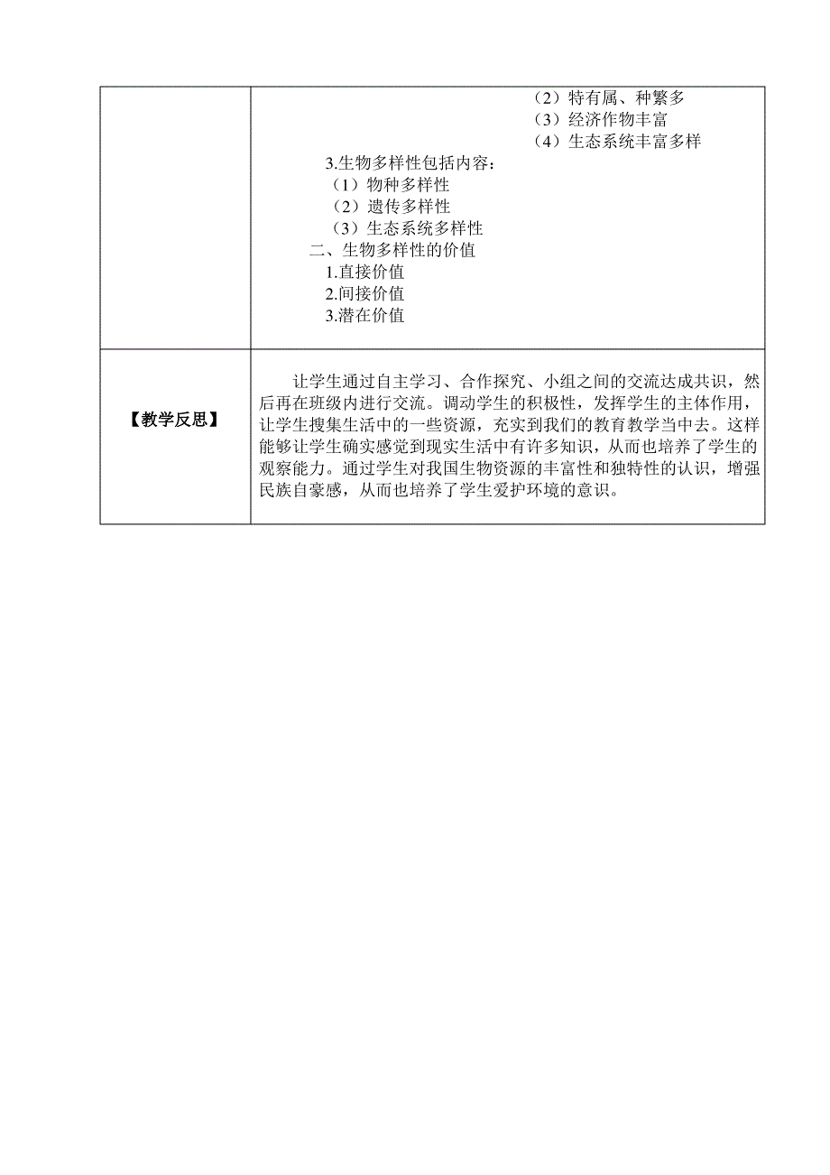 生物多样性教学设计_第3页