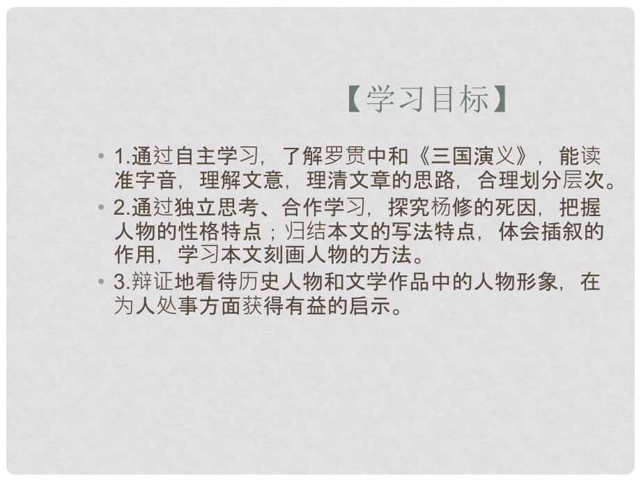 江西省广丰县实验中学九年级语文上册 18《杨修之死》课件 新人教版_第2页