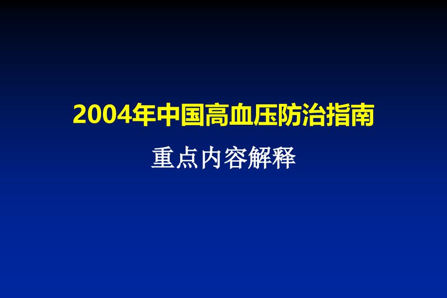 中国高血压防指南重点内容解释_第1页