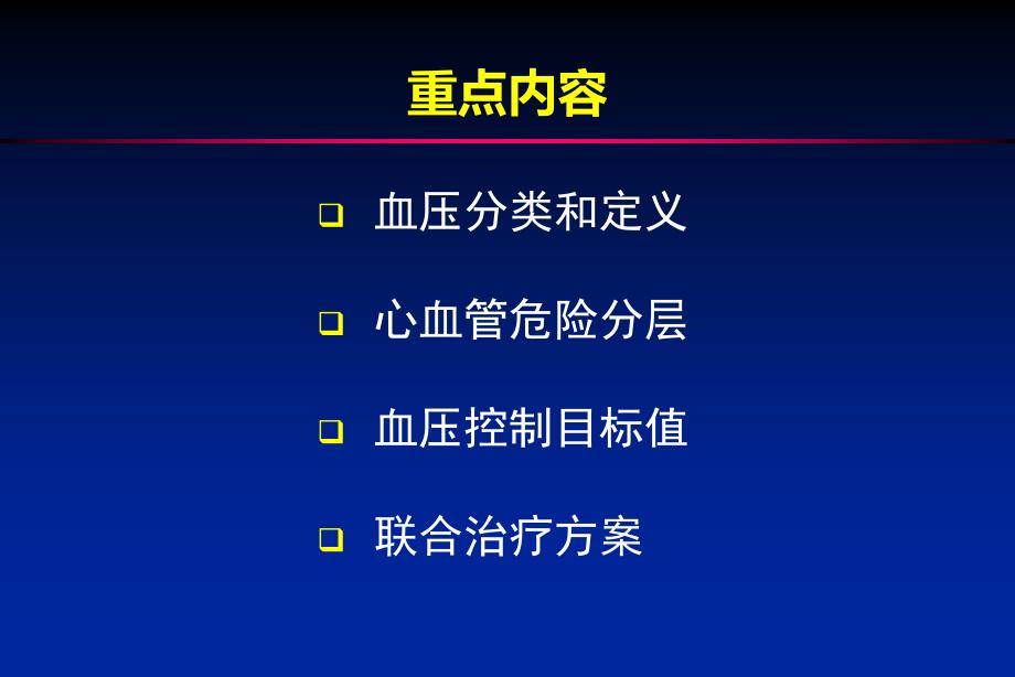 中国高血压防指南重点内容解释_第2页