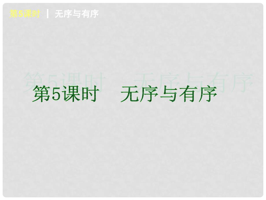 中考政治第一轮概括《七年级下册 无序与有序》（书本考点聚焦+典例拓展提升）课件 教科版_第1页