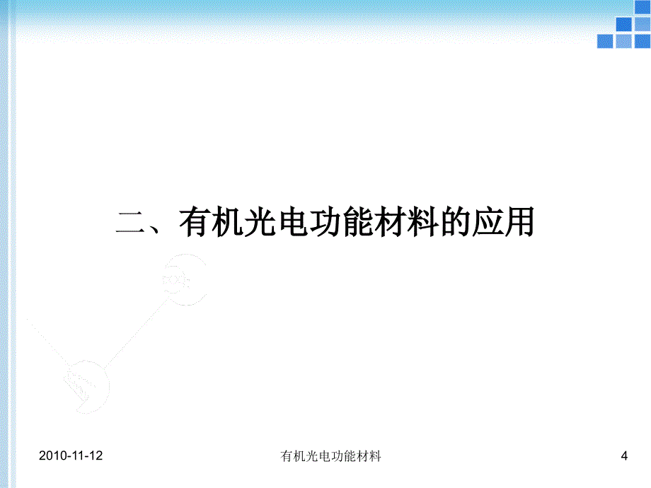 有机光电功能材料课件_第4页