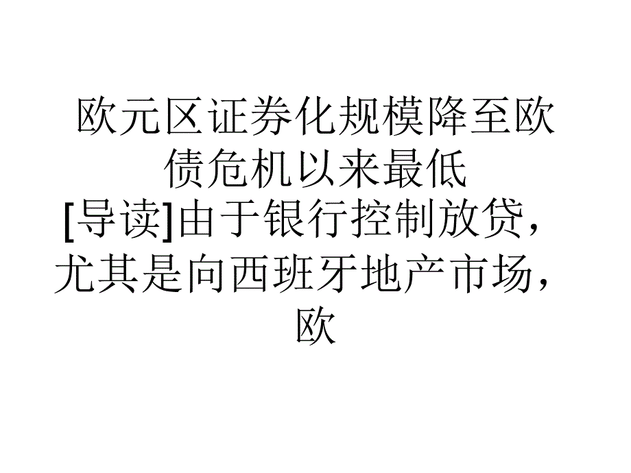 教学欧元区证券化规模降至欧债危机以来最低课件_第1页