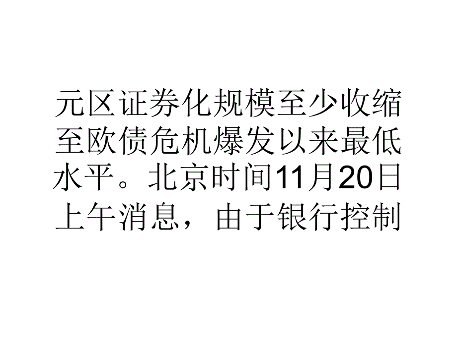 教学欧元区证券化规模降至欧债危机以来最低课件_第2页