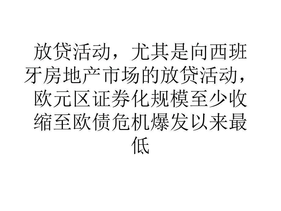 教学欧元区证券化规模降至欧债危机以来最低课件_第3页