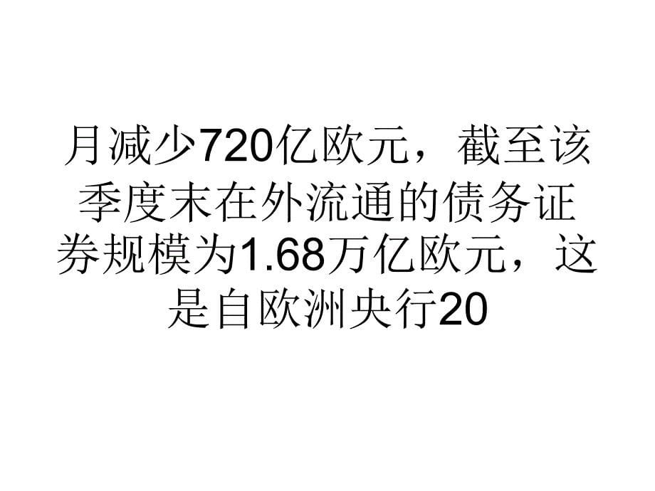 教学欧元区证券化规模降至欧债危机以来最低课件_第5页