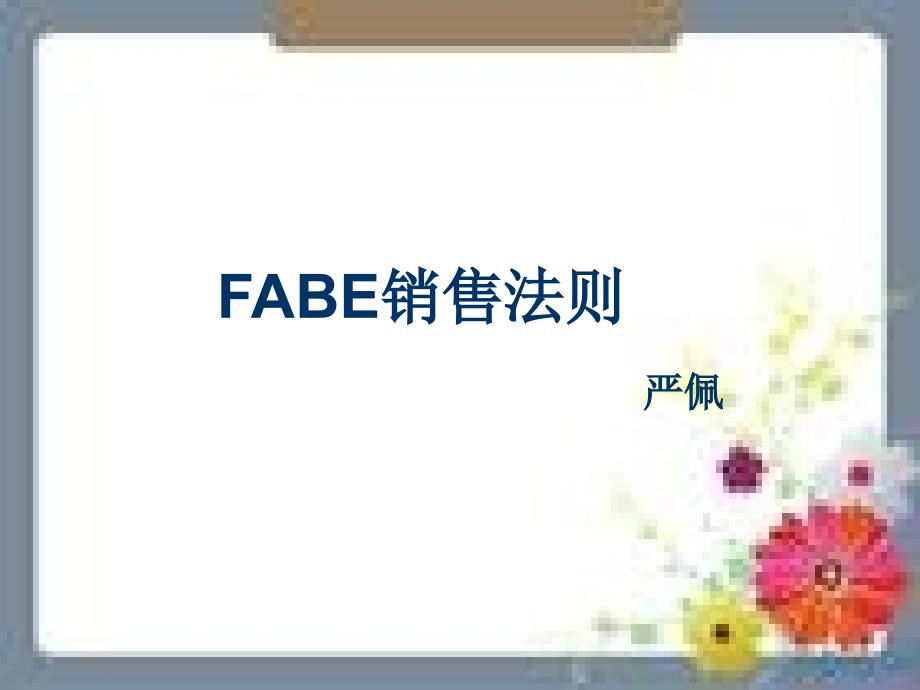 FABE销售法则_第1页