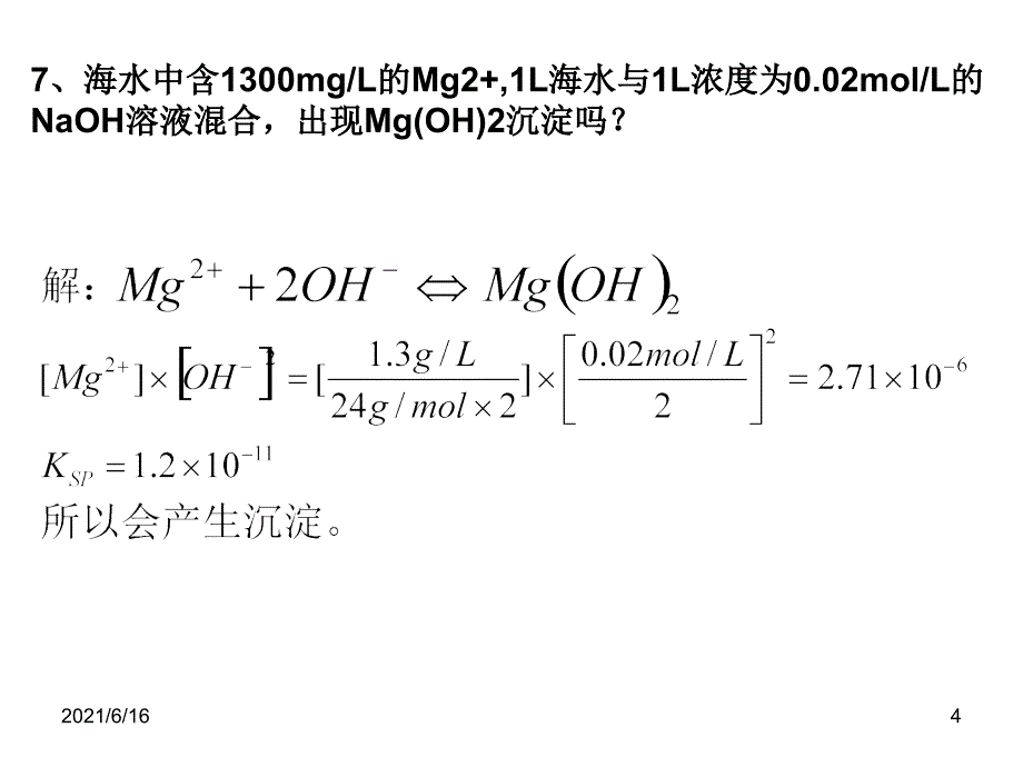 环境化学习题课_第4页