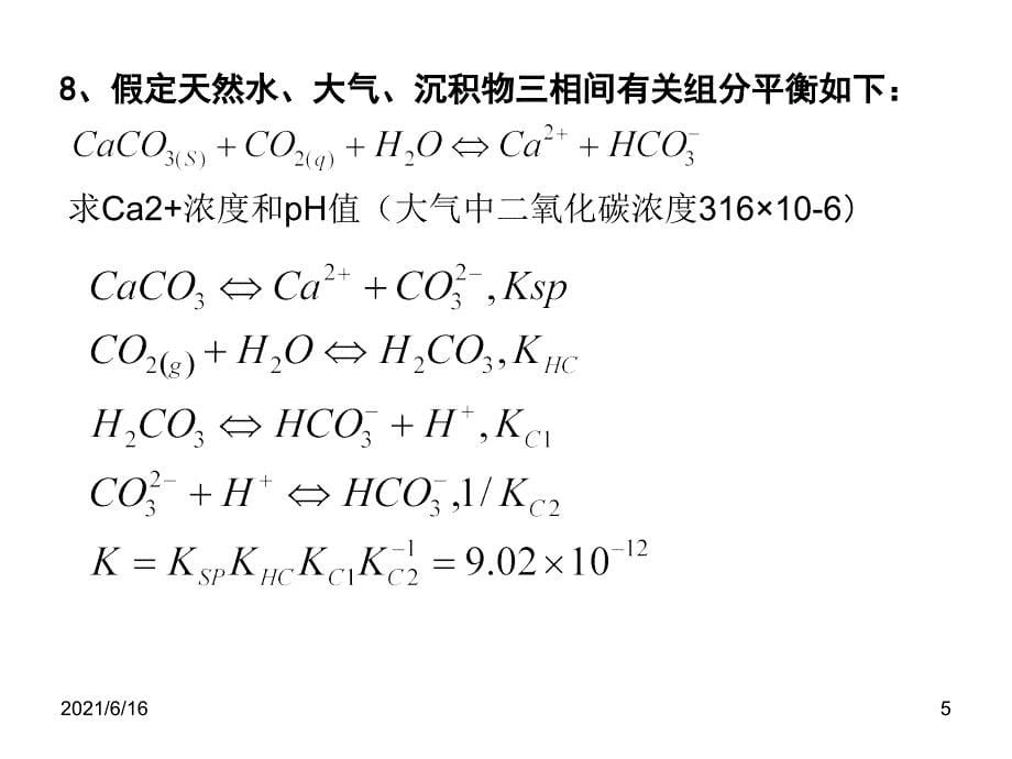 环境化学习题课_第5页