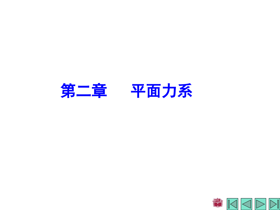 理论力学课件：第二章 平面力系_第1页