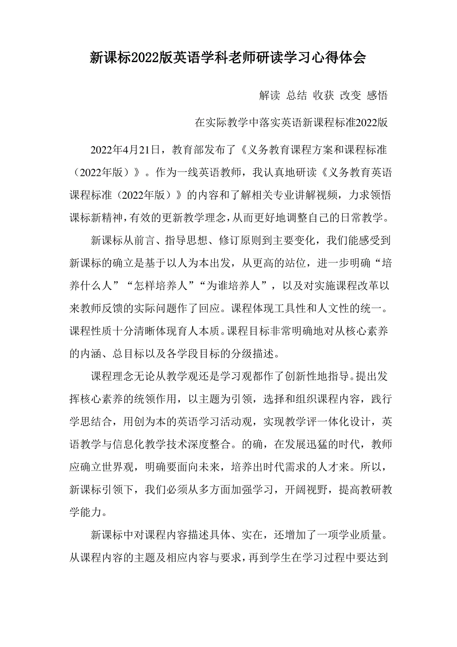 新课标2022版英语学科老师研读学习心得体会 解读 总结 收获 改变 感悟 最新版英语课程标准解读_第1页