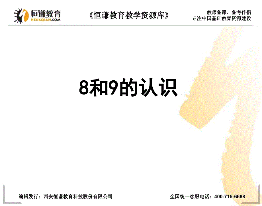 数学一年级上人教新课标658和9的认识课件2_第1页