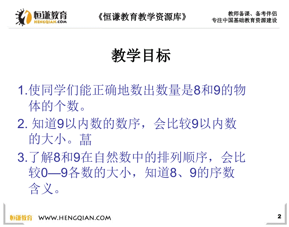 数学一年级上人教新课标658和9的认识课件2_第2页