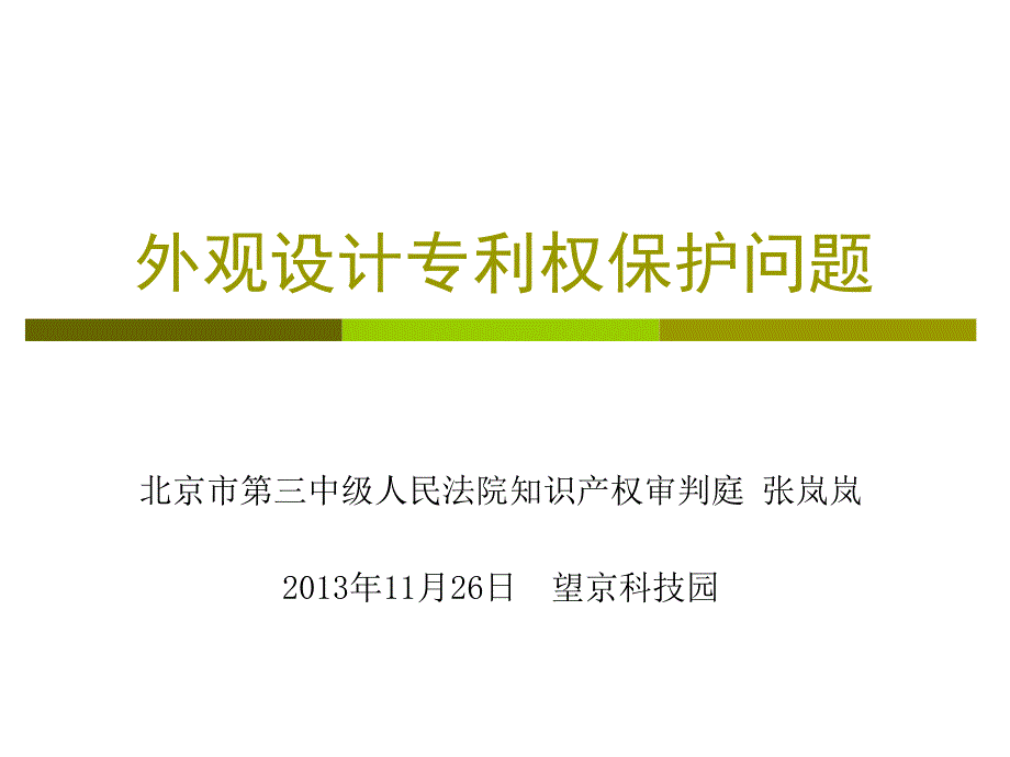 外观设计专利权保护问题_第1页