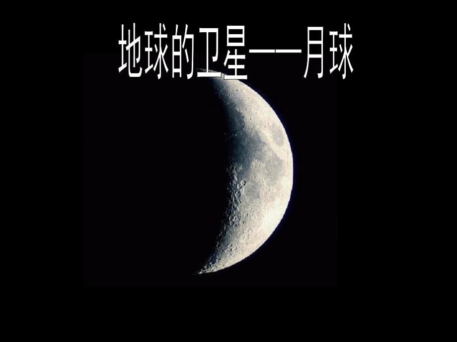 地球的卫星——月球_第1页