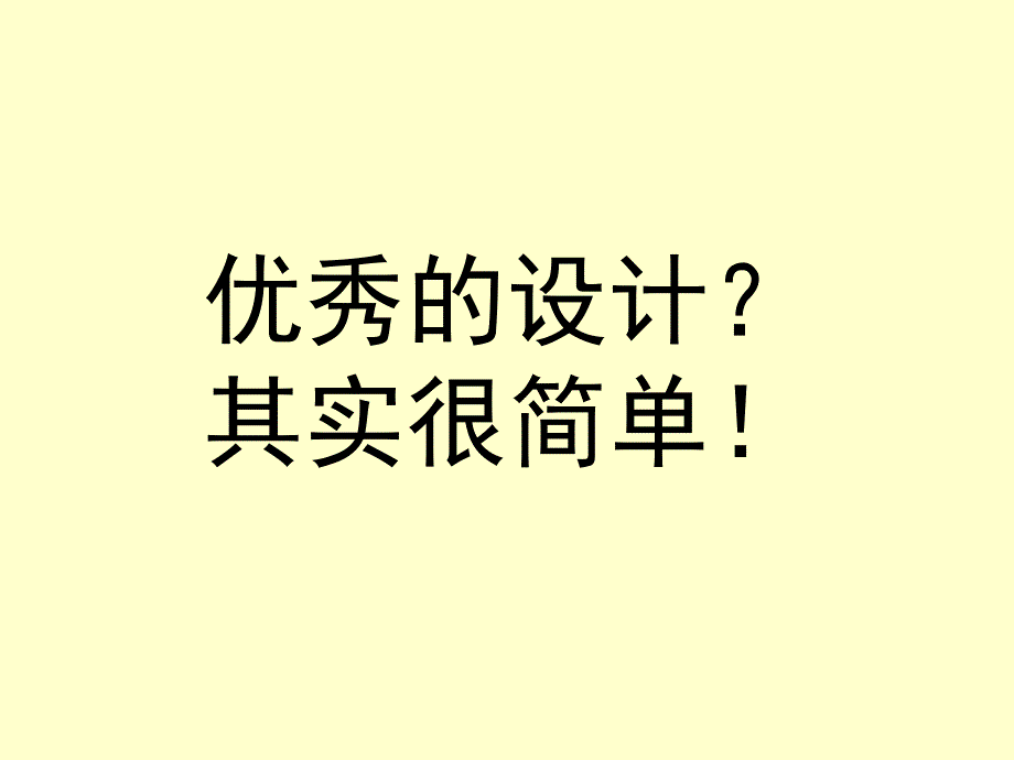 优秀设计的4个基本原则_第1页