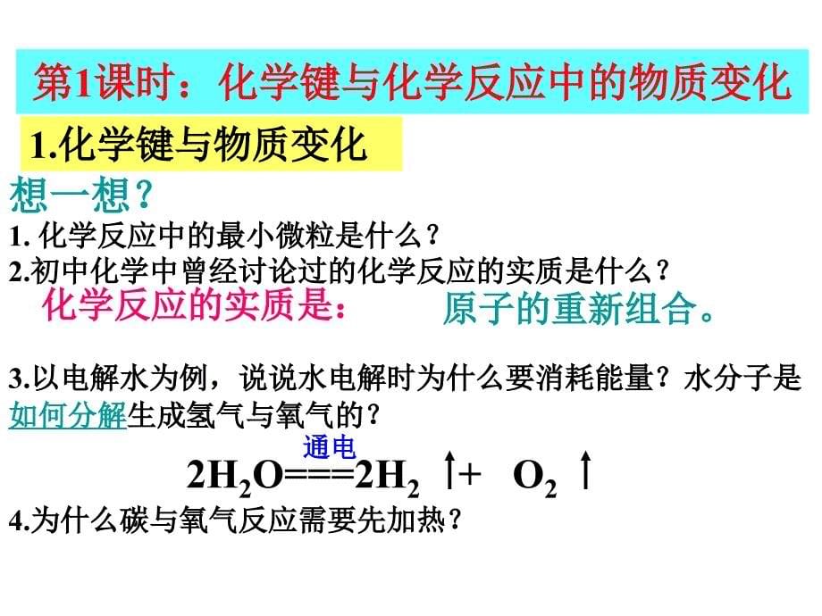 鲁科版高中化学课件：化学键与化学反应_第5页