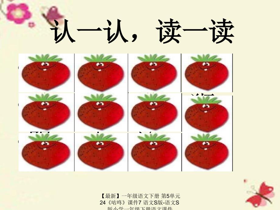 最新一年级语文下册第5单元24咕咚课件7语文S版语文S版小学一年级下册语文课件_第4页