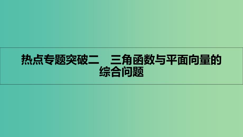 高考数学一轮复习 第四章 平面向量 热点专题突破二 三角函数与平面向量的综合问题课件 理.ppt_第1页