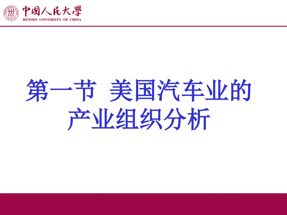 产业组织理论第十二章产业组织的经验研究_第2页