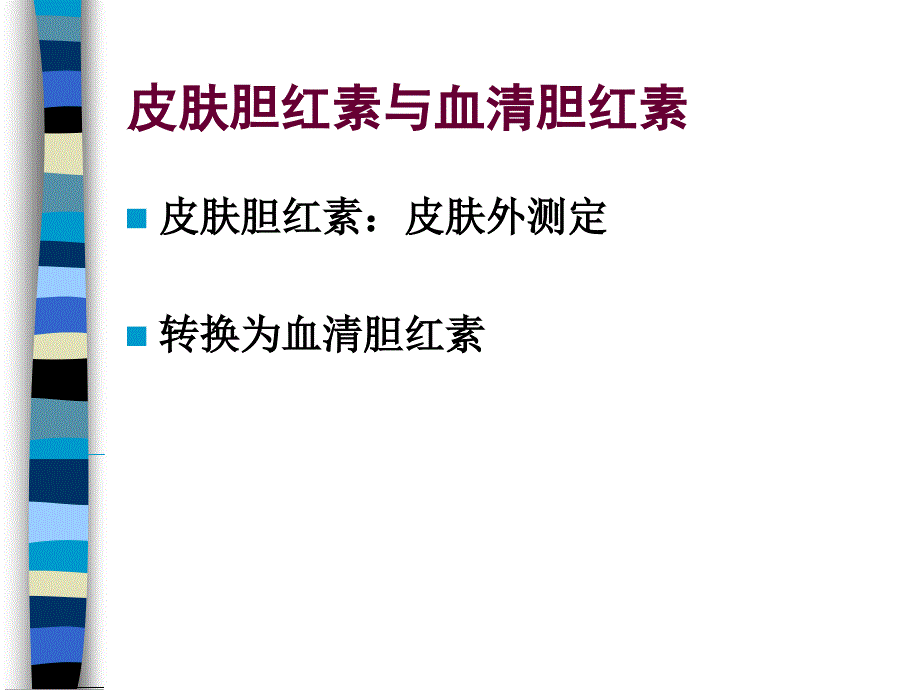 新生儿黄疸病例讨论_第3页