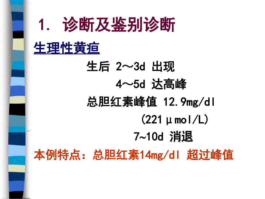 新生儿黄疸病例讨论_第4页