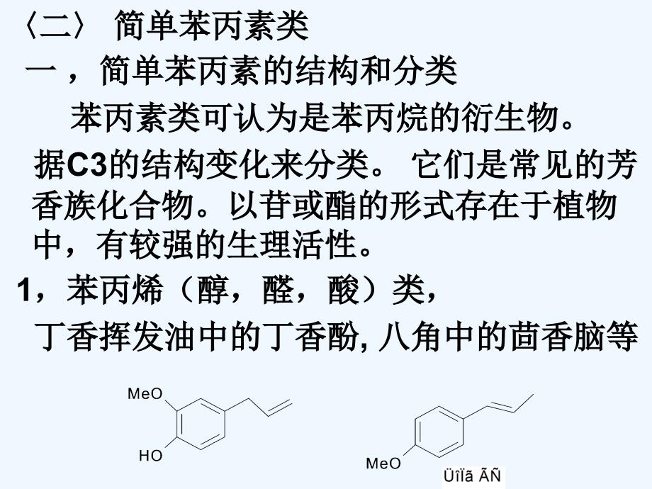 天然药化苯丙素类_第3页