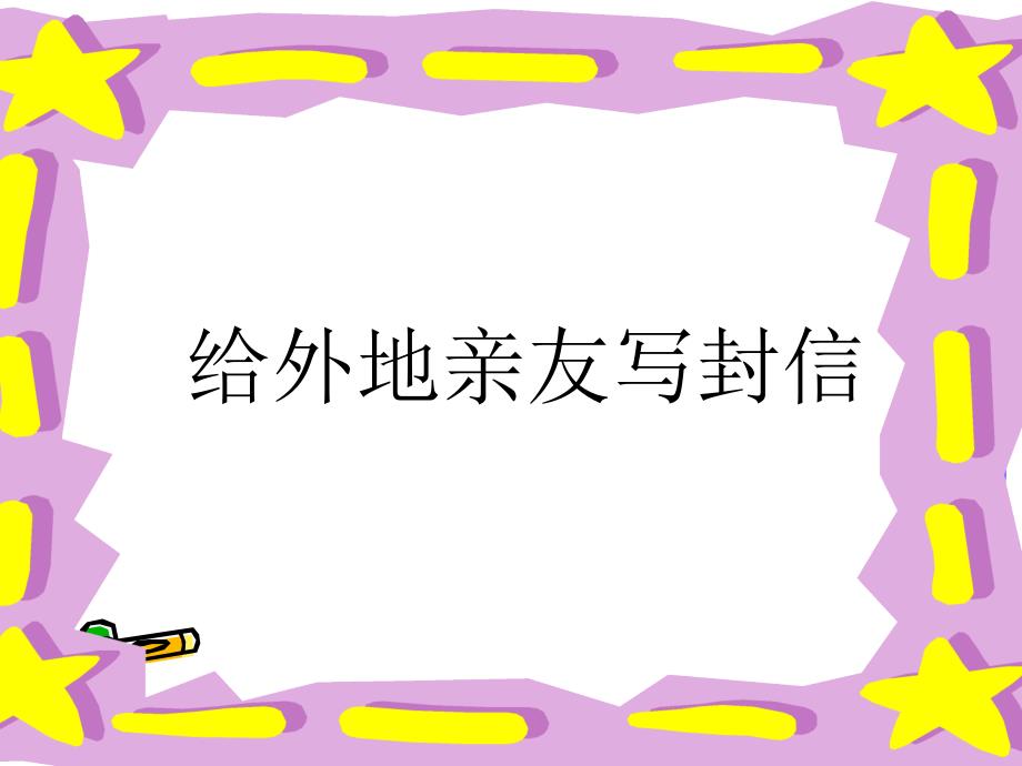 9　给外地亲友写封信_第1页