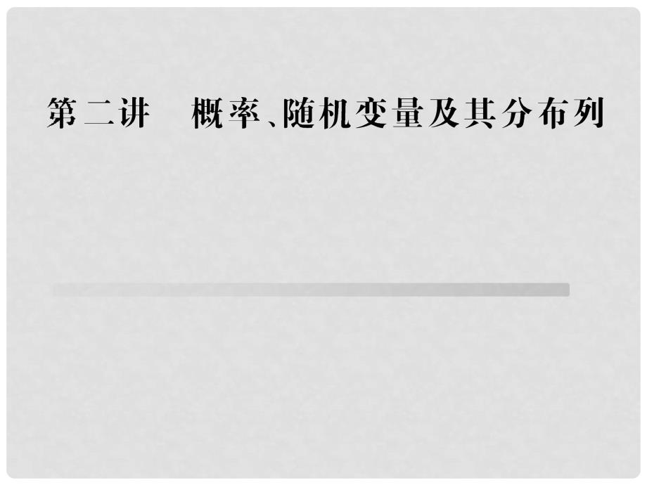 高考数学 专题辅导与训练 6.2《概率、随机变量及其分布列》课件 理 新人教版_第1页