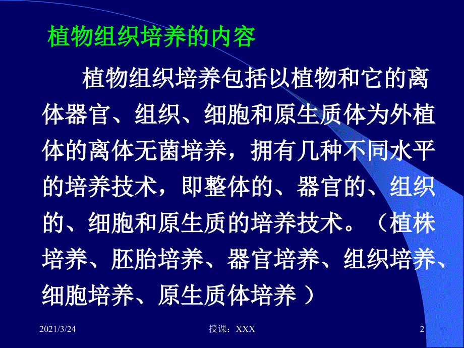 植物组织培养基本操作图解PPT课件_第2页