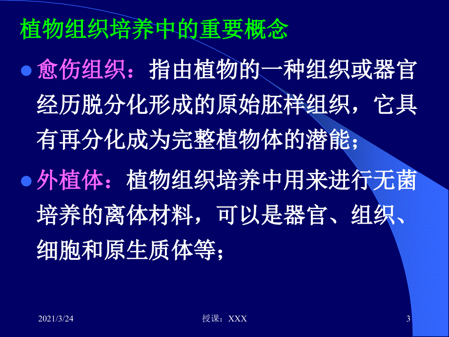 植物组织培养基本操作图解PPT课件_第3页