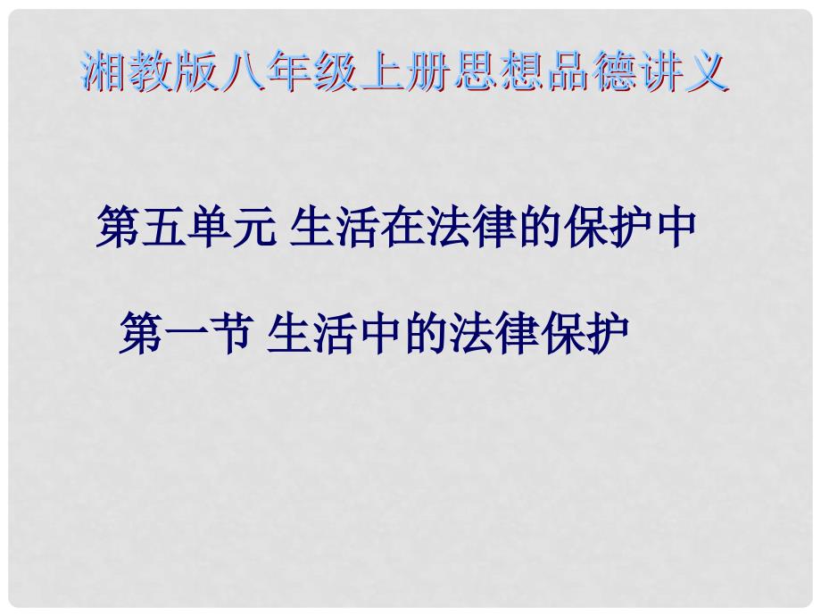 八年级思想品德上册 第五单元5.1《生活中的法律保护》讲义课件 湘教版_第1页