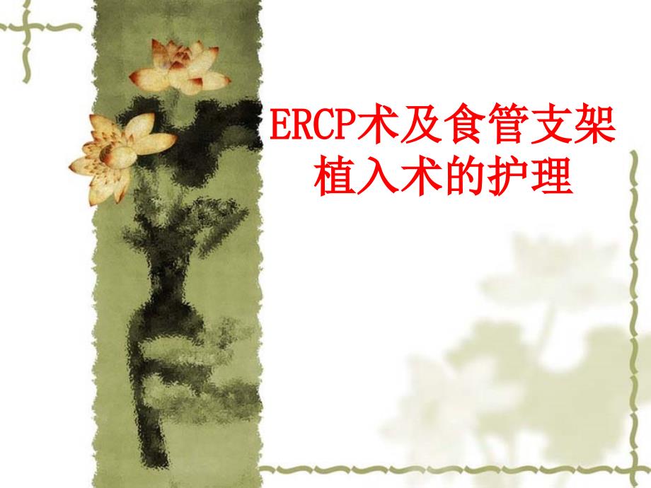 ERCP术及食管支架植入术后护理_第1页