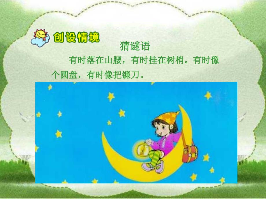 人教版小学语文一年级上册小小的船PPT课件_第2页