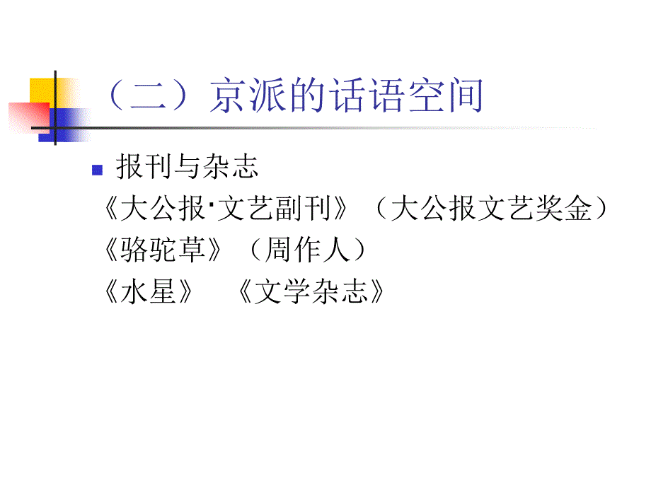 二、京派、海派的话语空间_第3页