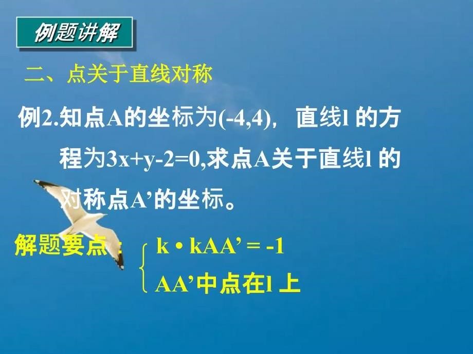 两条直线的位置的关系对称问题ppt课件_第5页