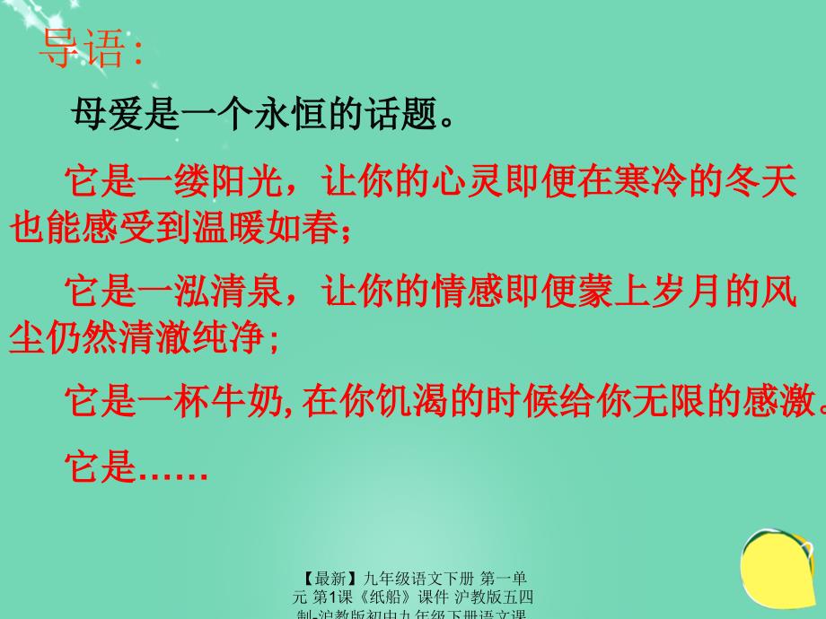 最新九年级语文下册第一单元第1课纸船课件沪教版五四制沪教版初中九年级下册语文课件_第1页