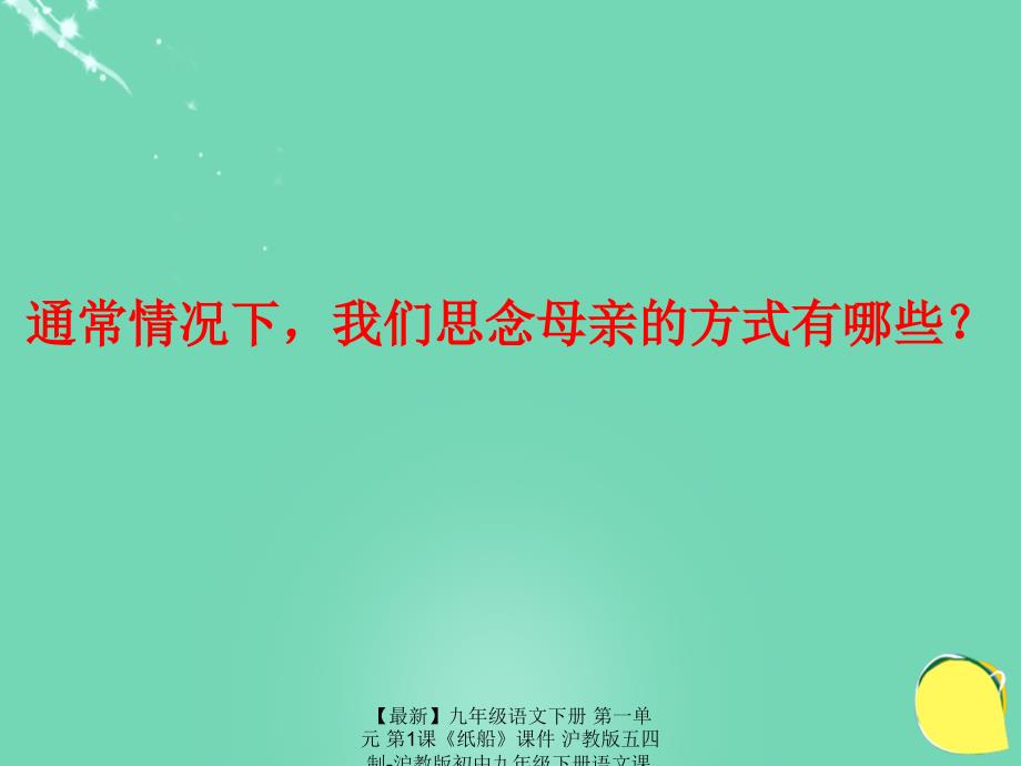 最新九年级语文下册第一单元第1课纸船课件沪教版五四制沪教版初中九年级下册语文课件_第3页