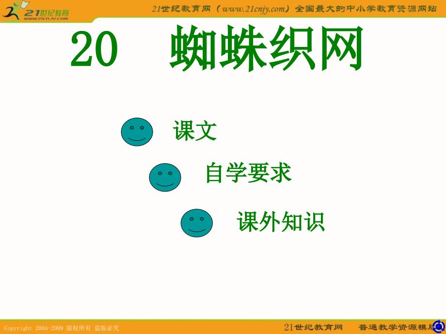 语文A版一年级上册蜘蛛织网第一课时PPT课件_第2页