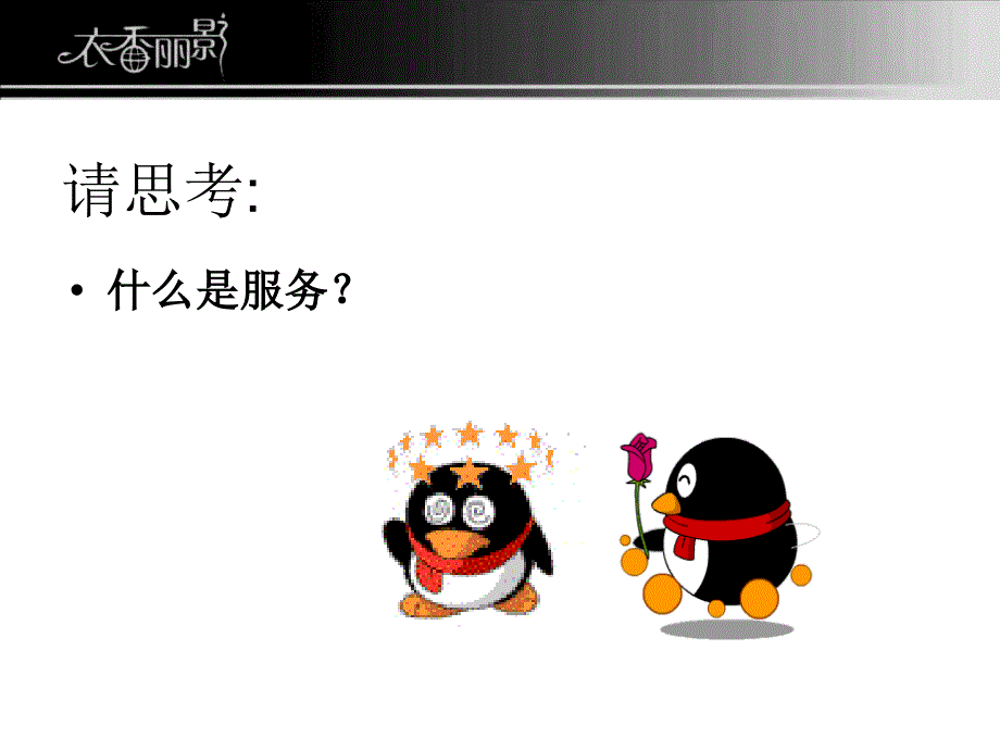 《顾问式销售》课件_第2页