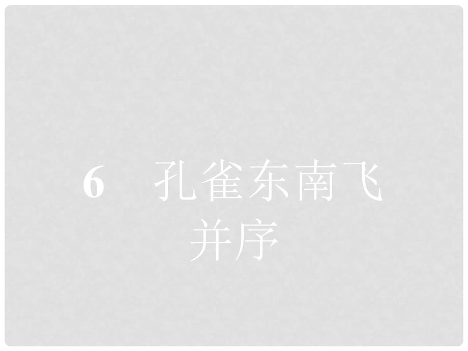 高中语文 6 孔雀东南飞 并序课件 新人教版必修2_第1页