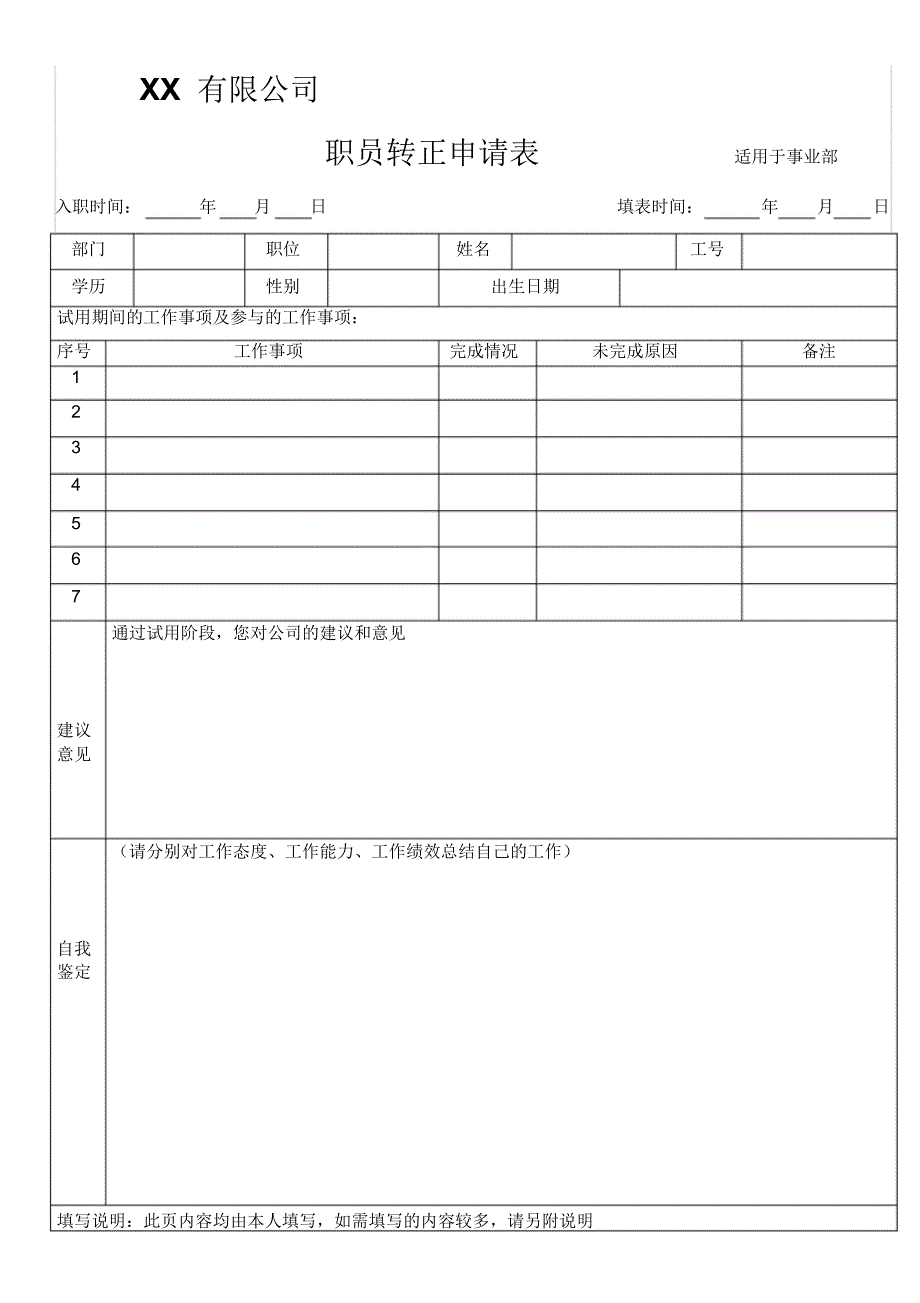 职员转正申请表_第1页