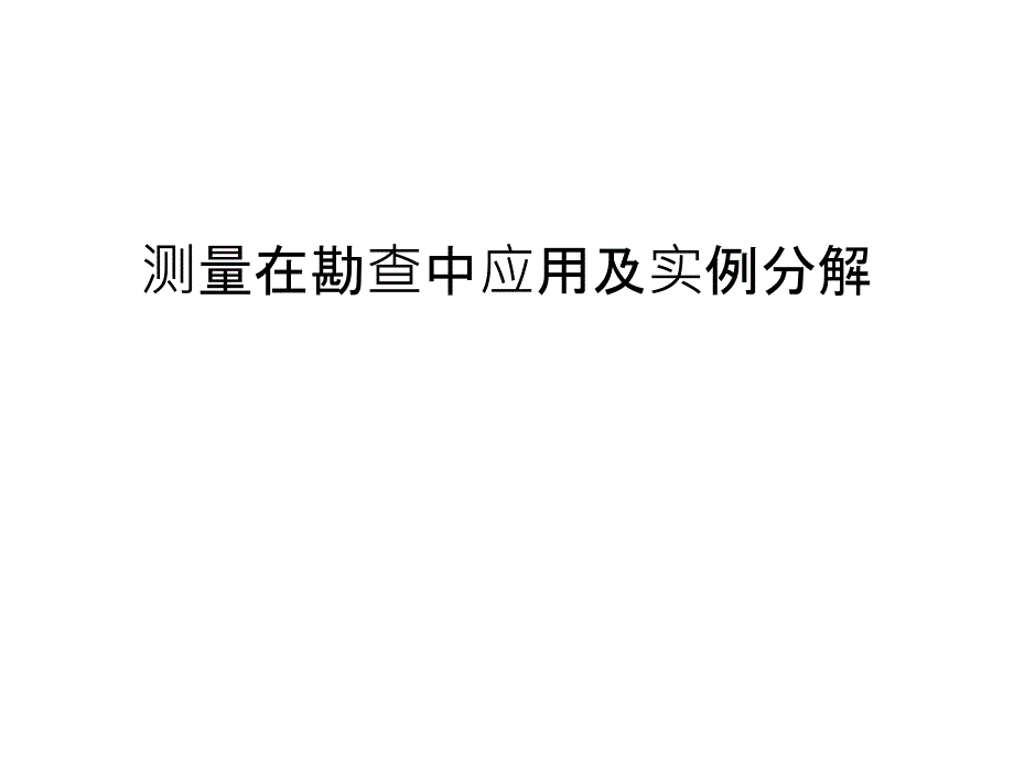 测量在勘查中应用及实例分解学习资料_第1页