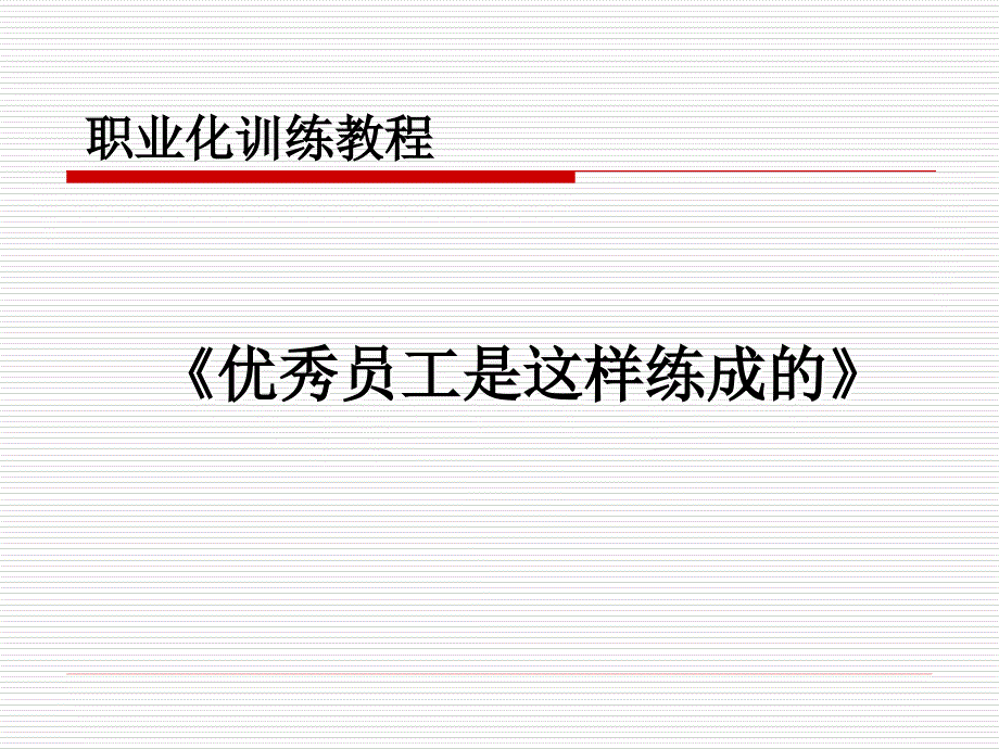 优秀员工是这样练成的.ppt_第1页